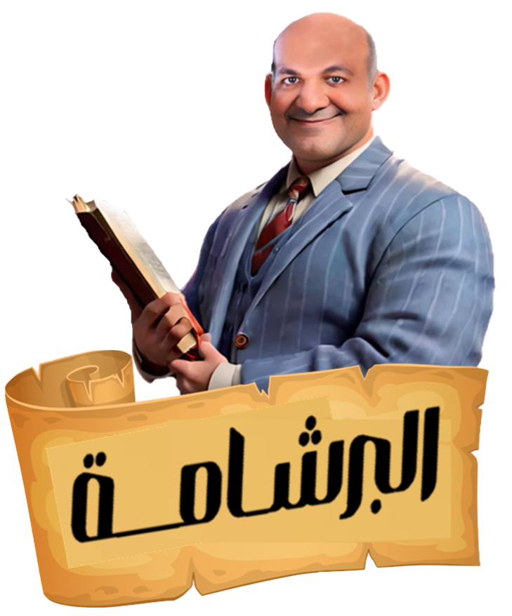 el-bershama